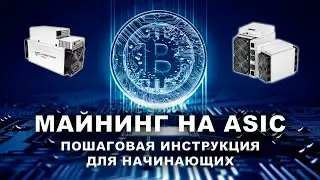 Как начать майнить Биткоин. Гайд для новичков.