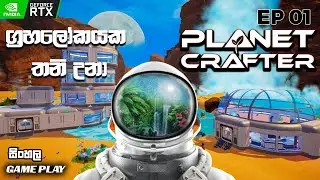 අලුත් ලෝකය  The Planet Crafter Planet Sinhala Gameplay