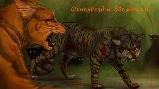 Коты воители Огнезвёзд и Звездоцап
