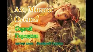 АХ, МИЛАЯ ОСЕНЬ! - Сергей Городков