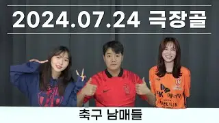 [축구남매들] K리그 캐릭터 열풍 / 축협, 감독 빼오기 규정 삭제 / 문체부 감사 / 29일 홍명보 감독 기자회견