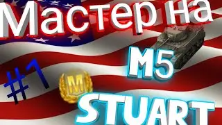 Мастер на моём любимом танке | Мастер на M5 Stuart #1