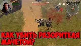 last day on earth survival как легко убить разорителя одной мачетой