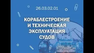 СПбГМТУ: 26.03.02.01 Кораблестроение и техническая эксплуатация судов
