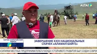 Завершение XXIII национальных скачек «Аламан байге»