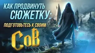 Как продвинуть сюжетку: Подготовьтесь к своим СОВ в Hogwarts Legacy