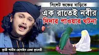 এক রাতেই নবীর দিদার ! শামীম রেজার নতুন ওয়াজ ! শামীম রেজা ওয়াজ ! Shamim Reza Waz