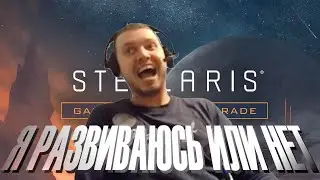 Я РАЗВИВАЮСЬ ИЛИ НЕТ / ПАПИЧ / [STELLARIS] #папич #papich #stellaris #стелларис
