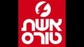 קריינות טלפוניה אשת טורס - קריין אייל לוין