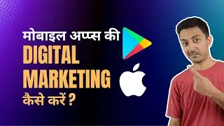 मोबाइल एप्लीकेशन की डिजिटल मार्केटिंग कैसे करें  - MObile Apps ki digital marketing kaise kare?