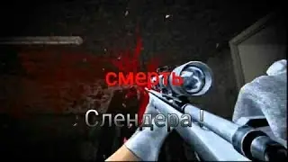 Смерть слендера!