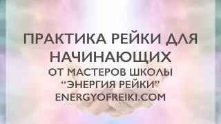 Рейки для начинающих: 10 шагов для успешной практики Рейки