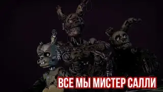 FNaF - Все Мы Салли