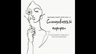 Стилизованный автопортрет