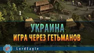 Казаки 3 Игра за Украину через Гетьманов
