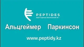 Пептиды при Альцгеймер Паркинсон