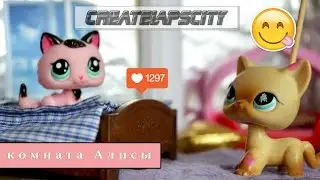 LPS: КОМНАТА АЛИСЫ (полный обзор декорации)