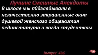 Лучшие смешные анекдоты  Выпуск 436 Студентки в душевой общежития.