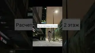 Расчет лестницы на 2 этаж 🎯