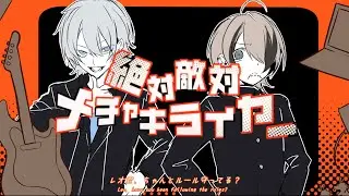 絶対敵対メチャキライヤー  【歌ってみた】Covered by GEDRAJI / Leo (45 EXCEED)