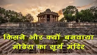 After knowing about Surya Mandir of Modhera, you will have to change your perception