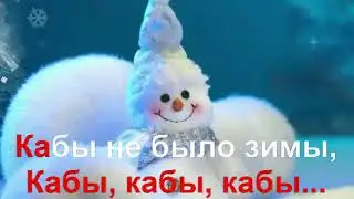 КАРАОКЕ для ДЕТЕЙ   Кабы Не Было Зимы