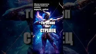 Гороскоп Стрелец март 2024 года. # гороскопстрелецмарт2024