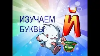 Учим Буквы #ИгрАя. Буква Й, легКо и Просто на руСском Языке.