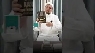 Умра сафарига боришдан аввал албатта ушбу китобни ўқиб чиқинг #Устоздан_тавсия
