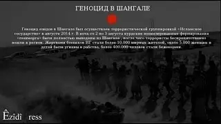 Инфографика: Геноцид езидов в Шангале