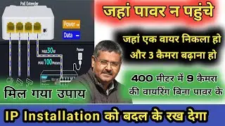 POE Extender upto 400 Meter || IP Camera Installation Tips || Long Distance POE Camera Installation