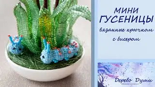 Мини ГУСЕНИЧКИ вязанные крючком с бисером/ Дерево Души/