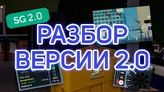 Разбор обновления 2.0 в SCR (до выхода)