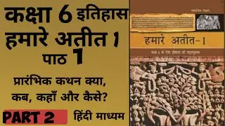 CHAPTER 1 प्रारंभिक कथन: क्या,कब,कहाँ और कैसे NCERT CLASS 6TH हमारे अतीत 1 #ncert #psc #gk #bpsc