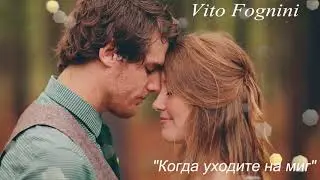 Vito Fognini - Когда уходите на миг