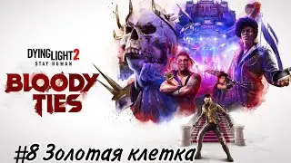 Dying Light 2 Прохождение DLC Bloody Ties #8 Золотая клетка