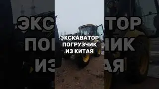 ЭКСКАВАТОР-ПОГРУЗЧИК ИЗ КИТАЯ. LGCM LGB88H. 