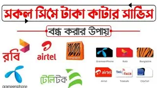 সকল সিমের টাকা কাটা বন্ধ করার কোড |  সিমের অপ্রয়োজনীয় সার্ভিস বন্ধ করার |  উপায় | #bdking