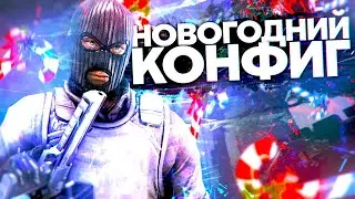 НОВОГОДНИЙ ЧИТЕРСКИЙ ФПС КОНФИГ ДЛЯ CS:GO! КАК ПОВЫСИТЬ и ПОДНЯТЬ ФПС в КСГО В 2021 ГОДУ?