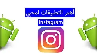 أهم التطبيقات لمحبي الانسطGرام