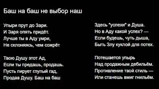 Баш на баш не выбор наш