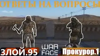 Warface | Ответы на Вопросы #1