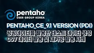 Pentaho_CE_9.1 version (PDI) - 공공데이터 전처리를 통한 테스트 데이터 생성 - CSV 데이터 처리 및 재가공 활용 사례