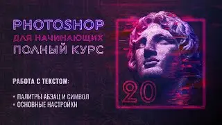 #20 Работа с текстом, основные настройки в Adobe Photoshop