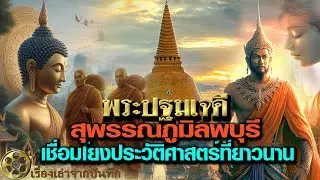 พระปฐมเจดีย์ สุพรรณภูมิ ลพบุรี เชื่อมโยงประวัติศาสตร์ที่ยาวนาน