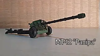 #1 МТ-12 "Рапіра" з LEGO