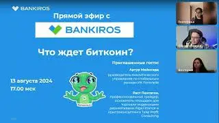 🤑Что ждет биткоин? Прямой эфир #Банкирос #биткоин #криптовалюта #доллар #крипта #прогноз #тонкоин