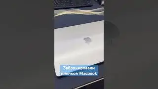 Забронировали пленкой Macbook #macbook