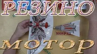 Резиномоторные самолеты ZTModel - Мнение