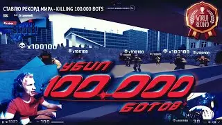 НАБИЛ 100000 БОТОВ НА AIM_BOTZ / NEW WORLD RECORD KILLED 100.000 BOTS